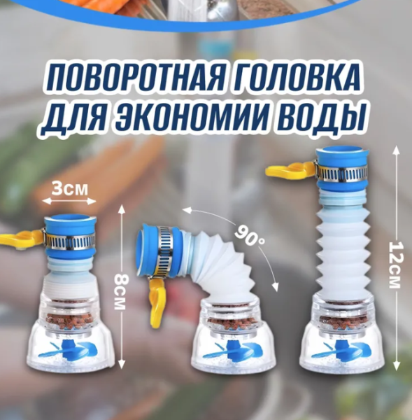 Насадка - фильтр для крана с поворотной головкой / Аэратор для экономии воды / Смягчение воды из под крана / Цвет МИКС